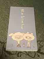 Amazon.co.jp: 希少 ジッタリンジン 君とどこまでも ファン